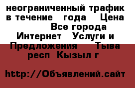 OkayFreedom VPN Premium неограниченный трафик в течение 1 года! › Цена ­ 100 - Все города Интернет » Услуги и Предложения   . Тыва респ.,Кызыл г.
